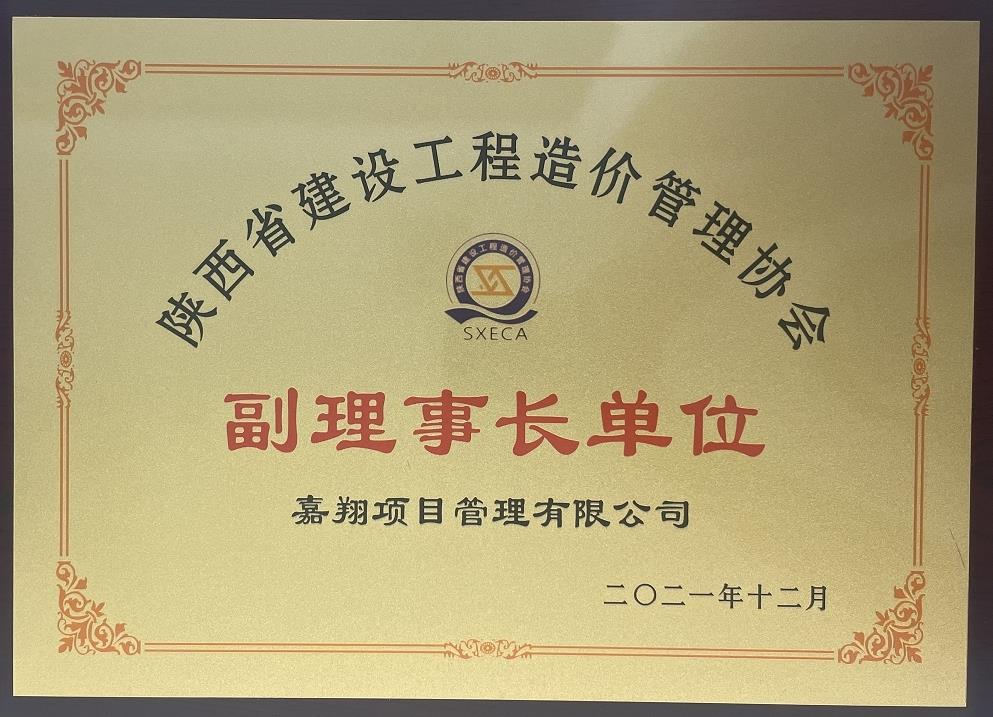 陜西省建設工程造價管理協(xié)會副理事長單位