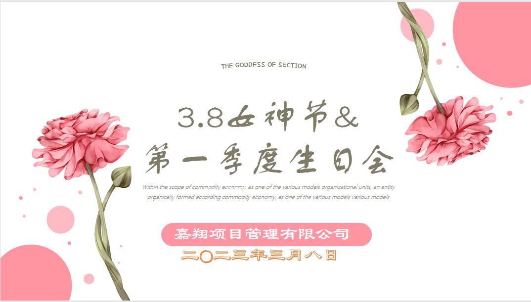 春風(fēng)有你，花開有期！嘉翔項(xiàng)目管理有限公司“三八”婦女節(jié)&第一季度員工生日會(huì)