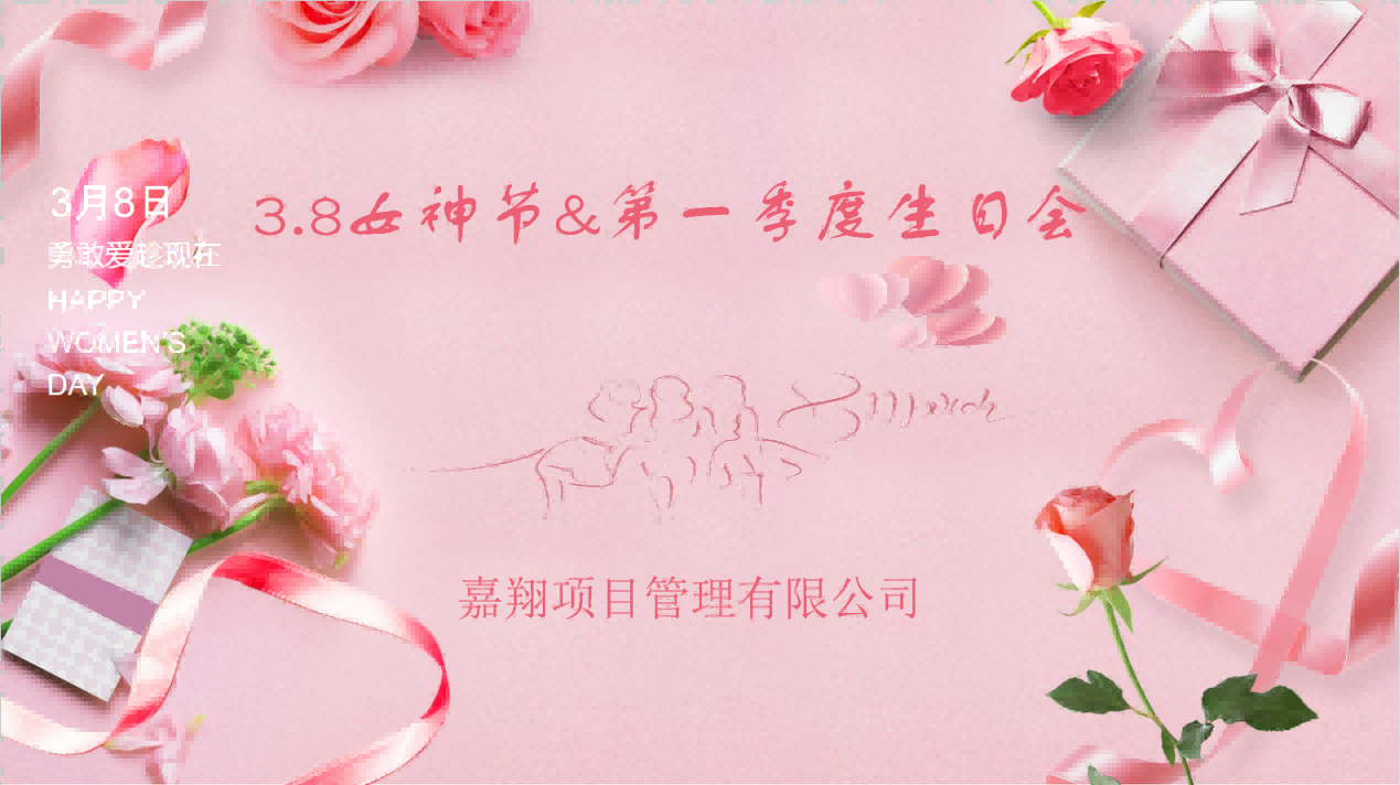 生日歡聚，感恩成長 | 嘉翔項目管理有限公司“三八”婦女節(jié)&    第        一     季度員工生日會